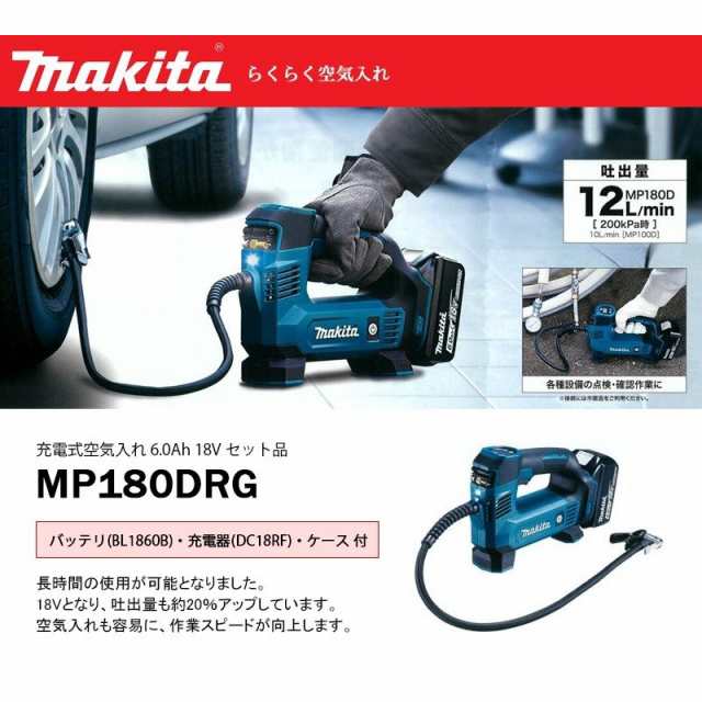 マキタ 充電式空気入れ 18V 6.0Ah セット品 【MP180DRG】 (makita 空気入れ エア 自転車 タイヤ ボール  浮き輪)の通販はau PAY マーケット - カイノス au PAY マーケット店 | au PAY マーケット－通販サイト