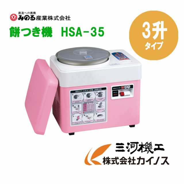 純正大特価祭 もちつき機 ＨＳＡ−３５ みのる産業 ３升用 餅つき機