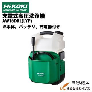 【HiKOKI】【在庫限り】18V充電式コードレス高圧洗浄機 AW18DBL(LXP)　※本体、バッテリ、充電器付き