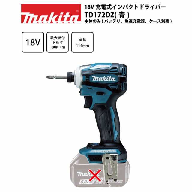 本体のみ】マキタ18V充電式インパクトドライバー TD172DZ（青） ※バッテリ、充電器、ケースは別売ですの通販はau PAY マーケット -  カイノス au PAY マーケット店