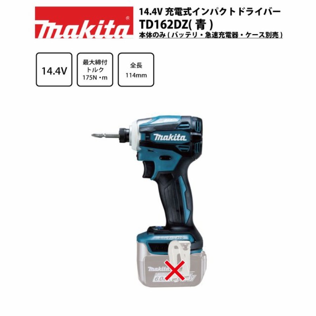 本体のみ】マキタ14.4V充電式インパクトドライバー TD162DZ（青） ※バッテリー、急速充電器、ケースは別売 - インパクトドライバー