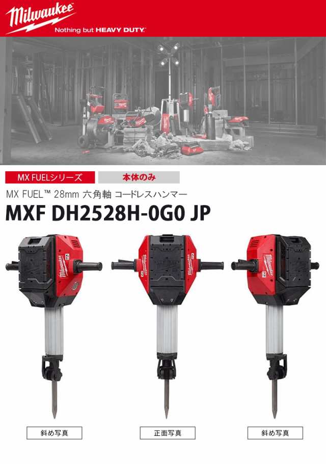 ミルウォーキー MX FUEL 28mm 六角軸コードレスハンマー 本体のみ 【MXF DH2528H-0G0 JP】の通販はau PAY マーケット  カイノス au PAY マーケット店 au PAY マーケット－通販サイト