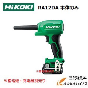 HiKOKI ハイコーキ(旧日立工機) コードレスエアダスタ ＜RA12DA＞本体のみ　蓄電池・充電器別売り