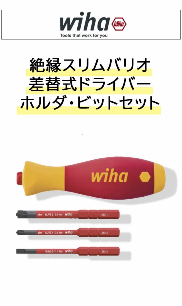 wiha 充電式スリムバリオ 差替式ドライバー ホルダー・ビットセット