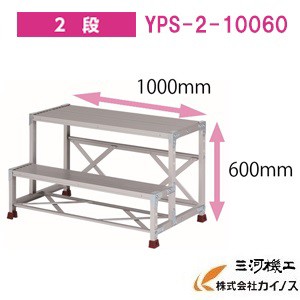 YAMAZEN オリジナルアルミ作業台 ＜YPS-2-10060＞　YPSシリーズ 2段　山善