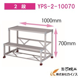 YAMAZEN オリジナルアルミ作業台 ＜YPS-2-10070＞　YPSシリーズ 2段　山善