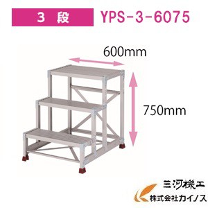 YAMAZEN オリジナルアルミ作業台 ＜YPS-3-6075＞　YPSシリーズ 3段　山善