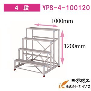 YAMAZEN オリジナルアルミ作業台 ＜YPS-4-100120＞　YPSシリーズ 4段　山善