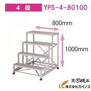 YAMAZEN オリジナルアルミ作業台 ＜YPS-4-80100＞　YPSシリーズ 4段　山善