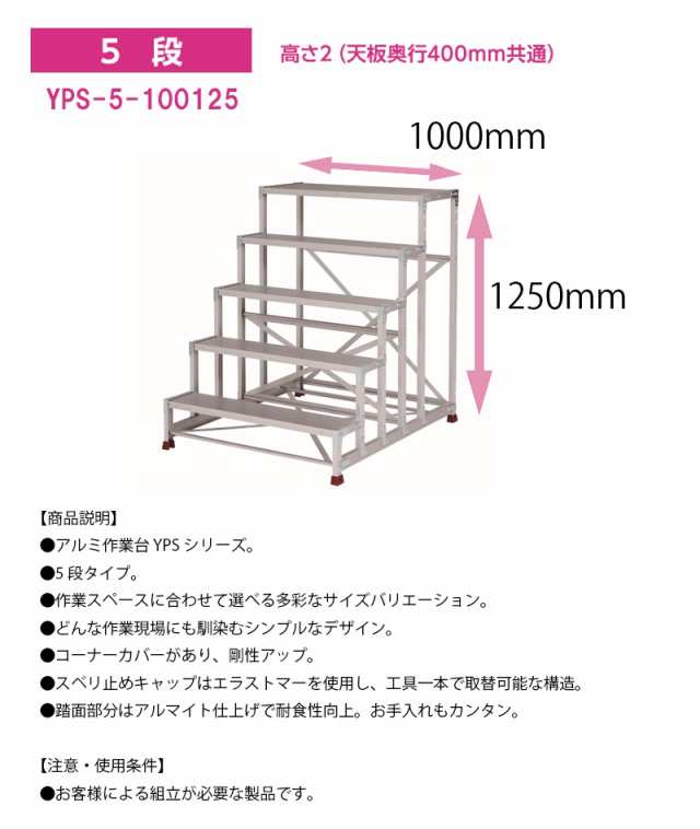 YAMAZEN オリジナルアルミ作業台 ＜YPS-5-100125＞ YPSシリーズ 4段