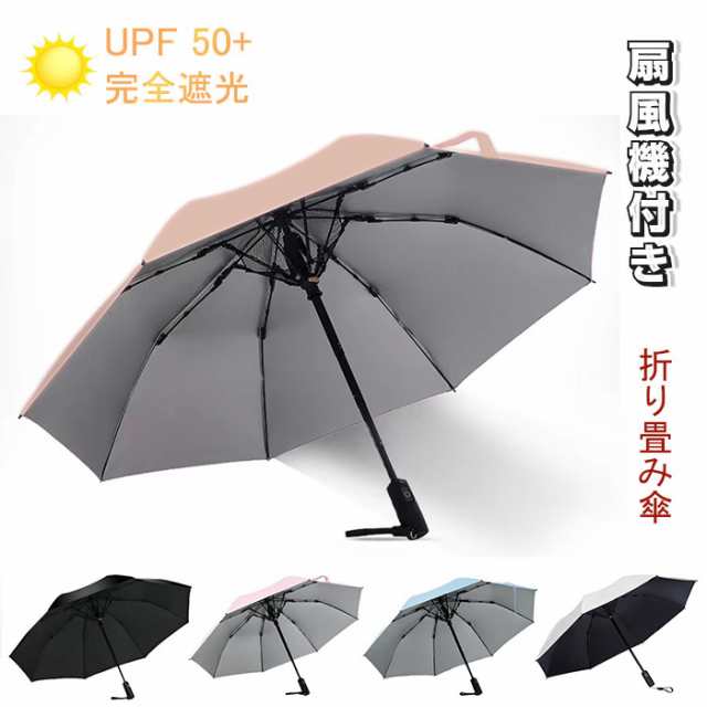 扇風機付き傘 日傘 折りたたみ傘 USB充電式 流行り 晴雨兼用傘 ファン ...