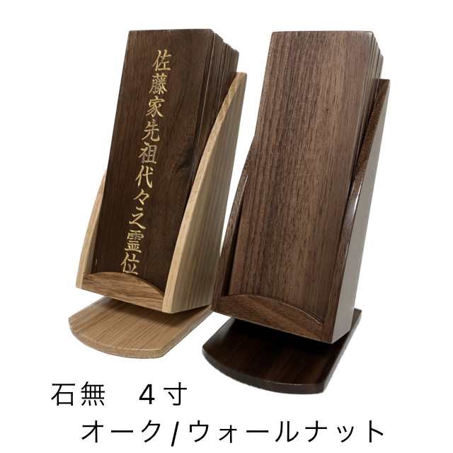 位牌 モダン 位牌 スリム 回出 石無 ４.０寸 オーク ウォールナット 名入れ 天然木 仏具 仏壇 文字彫り 戒名 お位牌 現代位牌 おしゃれ