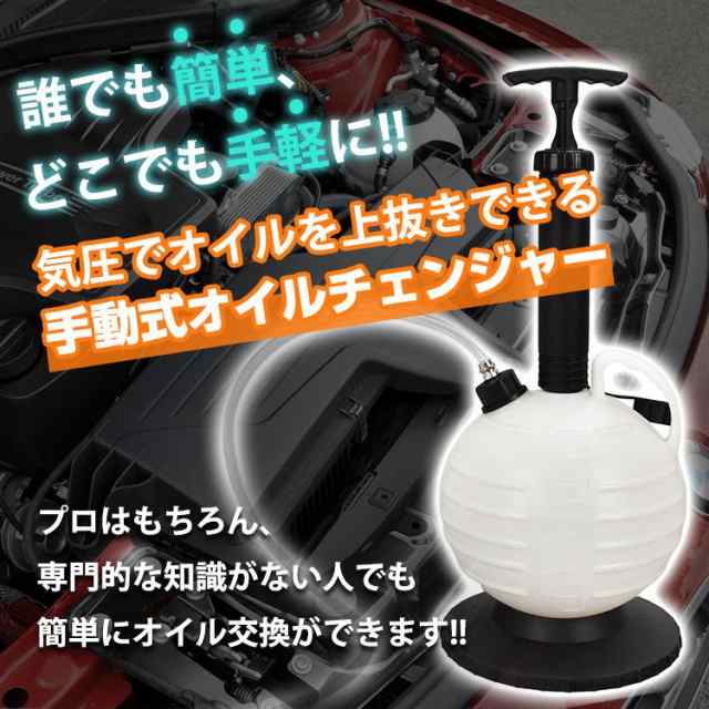 オイルチェンジャー 手動式 上抜き 6L オイル交換 軽量 車 バイク オートバイ トラック 農耕機 船外機 水槽 エンジン 気圧の通販は