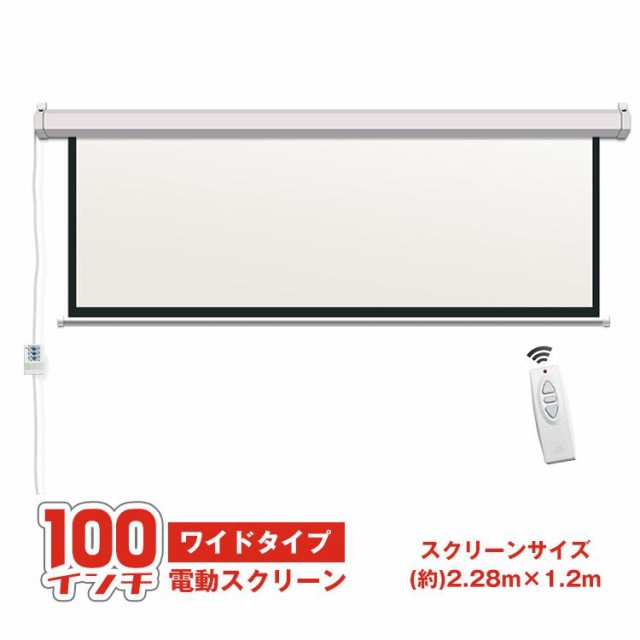 送料無料 プロジェクタースクリーン 100インチ 16:9 電動 吊り下げ式 静音 大画面 ワイド ブラックマスク 映画 ホームシアター 簡単設置