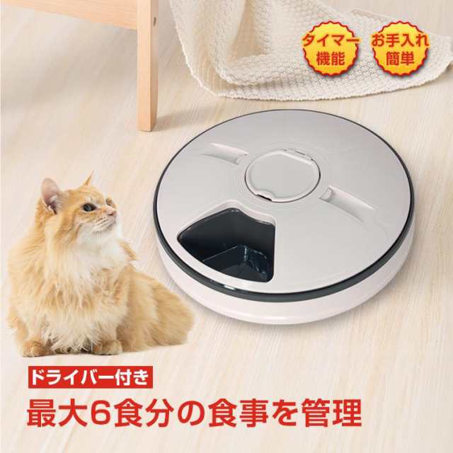 自動給餌器 ペット 6食分 おしゃれ ペットフィーダー オートフィーダー ペット給餌機 ペット用品 健康管理 餌やり機 タイマー 自動 犬 猫 の通販は