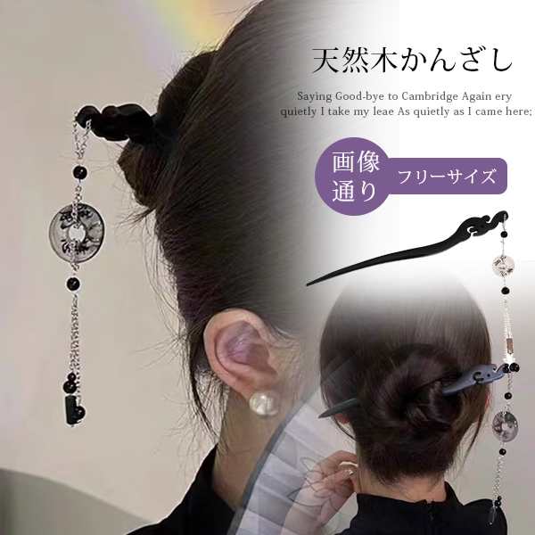 送料無料 かんざし 天然木 木製 一本 髪飾り ヘアアクセサリー 成人式