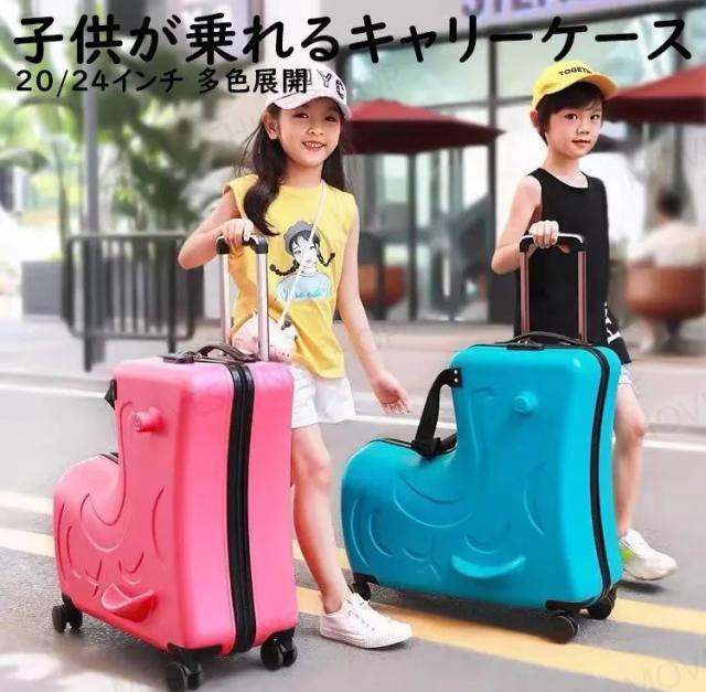 スーツケース 子どもが乗れる キッズキャリー キャリーバッグ 子供用 かわいい 子供乗れる キャリーケース 子供キャリー 旅行かばん 軽量 大容量24インチ