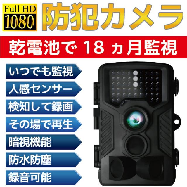 送料無料 防犯カメラ 屋外 家庭用 監視カメラ トレイルカメラ 野外 ワイヤレス 電池式 工事不要 電源不要 小型 家庭用 長時間 監視 防水防塵 人感センサー 人体感知 動体検知 暗視 駐車場 車庫 車上荒らし 野外 長期保証