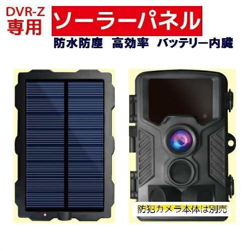 送料無料 ソーラーパネル 太陽光だけで充電できる ソーラー充電パネル ソーラー電源 DVR-Z1専用オプション 防犯カメラ DVR-Z1-SPの通販は