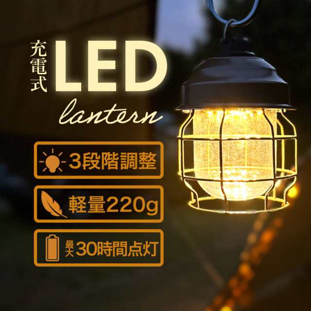 送料無料 LED アウトドア キャンプ ランタン 3段階調光 充電式 TypeC 