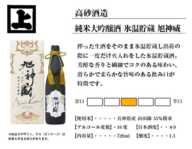 高砂酒造 純米大吟醸酒 氷温貯蔵 旭神威 720ml 日本酒 旭川 地酒 お土産 贈り物 お返し 誕生日 内祝 御供 卒業 入学 お祝い ホワイトデー プレゼント