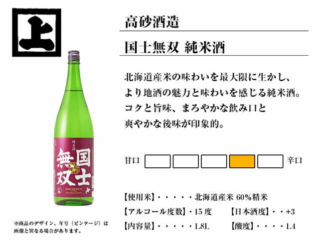 高砂酒造 純米酒 国士無双 1800ml 一升瓶 日本酒 北海道 旭川 地酒 お土産 贈り物 お返し 誕生日 内祝 御供 お歳暮 御歳暮 お祝い  クリスマス プレゼントの通販はau PAY マーケット - 北海市場 | au PAY マーケット－通販サイト