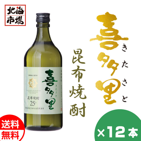 札幌酒精 北海道 本格昆布焼酎 喜多里 720ml 12本セット 送料無料 こんぶ焼酎 北海道 地酒 お土産 贈り物 お返し 感謝 内祝 御供 卒業 入学 ホワイトデー プレゼントの通販は 11,932円