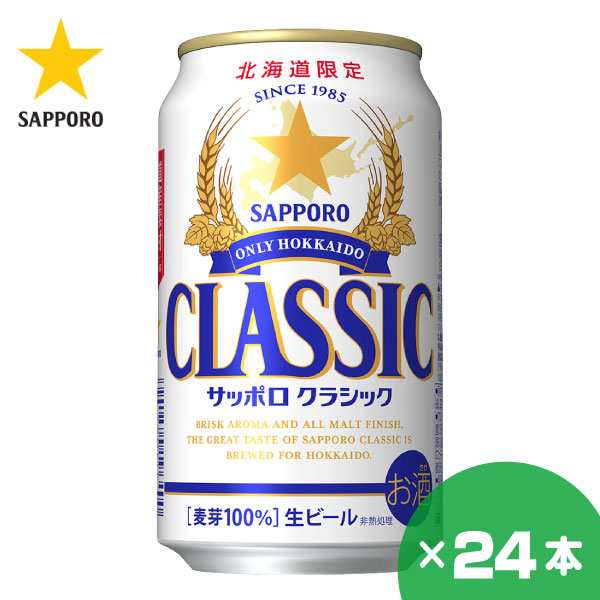 サッポロクラシックビール350ml 1ケース 24缶