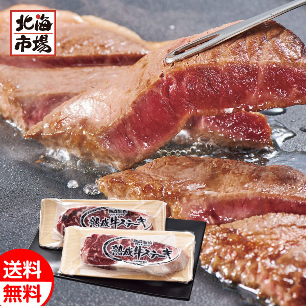 北海道産熟成牛 サーロインステーキ用 300g 送料無料 北海道 肉ギフト 贈り物 お祝い 御祝 御礼 内祝 御供 卒業 入学 ホワイトデー プレゼント