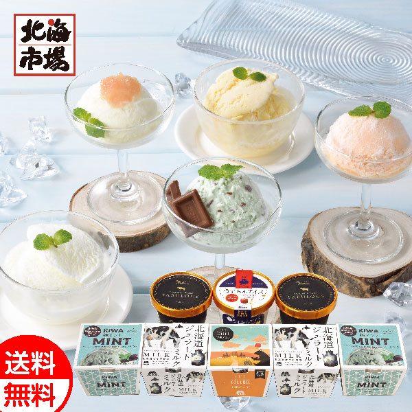 北海道ご当地アイスギフト8個セットR 送料無料 北海道 菓子ギフト 贈り物 お祝い 御祝 御礼 内祝 御供 卒業 入学 ホワイトデー プレゼント