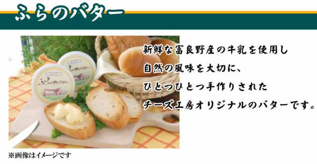 北海道 富良野チーズ工房バター 国産 ギフトセット 誕生日 プレゼント