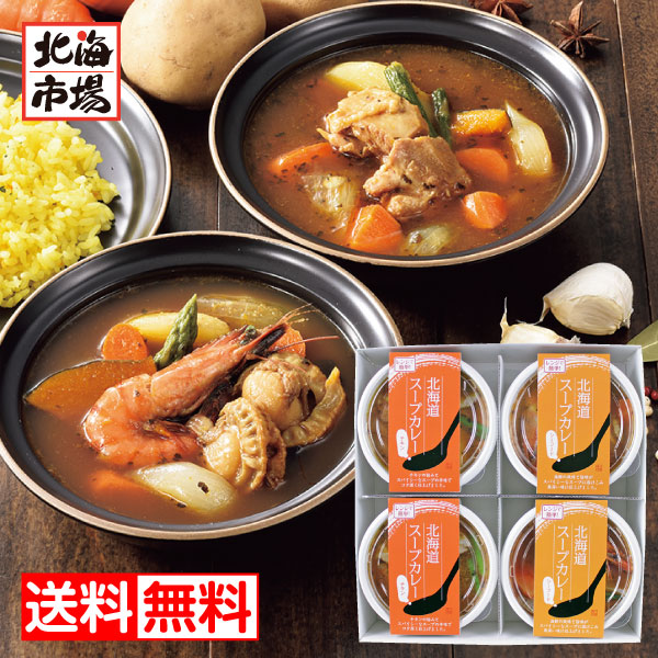 小樽海洋水産 北海道スープカレー2種セット 送料無料 スープカレーギフト 贈り物 お祝い 御祝 御礼 内祝 御供 卒業 入学 ホワイトデー プレゼント