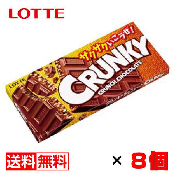 ロッテ クランキーチョコレート 1枚入×8個 送料無料 メール便 お菓子