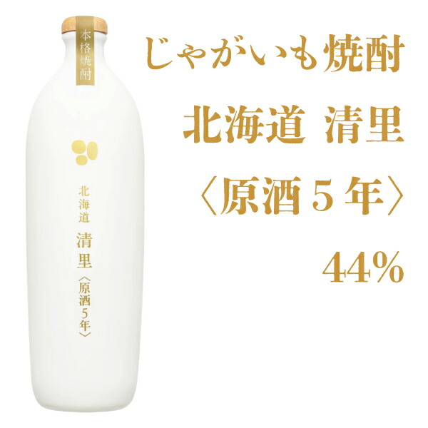 清里焼酎醸造所 じゃがいも焼酎 北海道清里〈原酒5年〉44% 700ml【焼酎 北海道】地酒 お土産 贈り物 お返し 内祝 御供 卒業 入学 ホワイトデー プレゼント