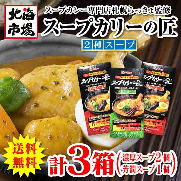 送料無料】ハウス食品　PAY　北海市場　スープカリーの匠　マーケット　au　2種セット【札幌発祥】【濃厚2箱＆芳潤1箱】の通販はau　PAY　マーケット－通販サイト