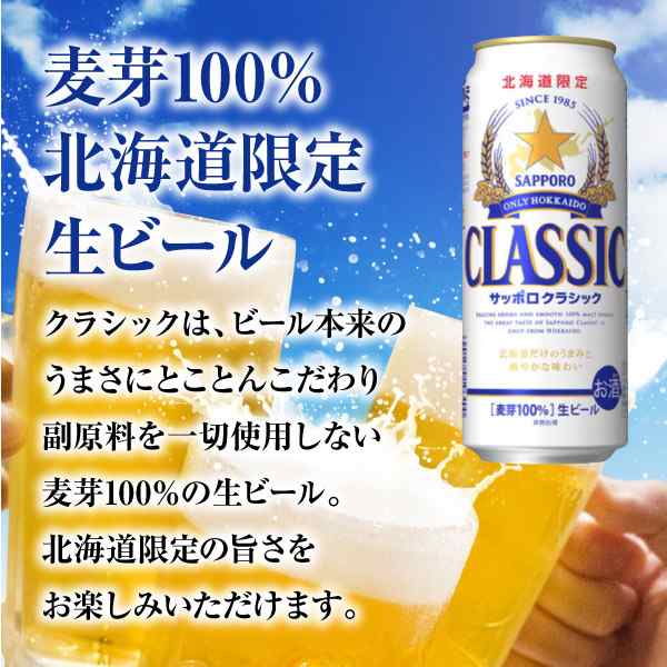 北海道限定】サッポロビール クラシックビール500ml×24缶 サッポロ