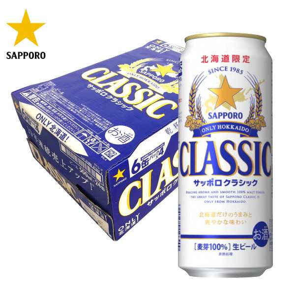 北海道限定】サッポロビール クラシックビール500ml×24缶 サッポロ