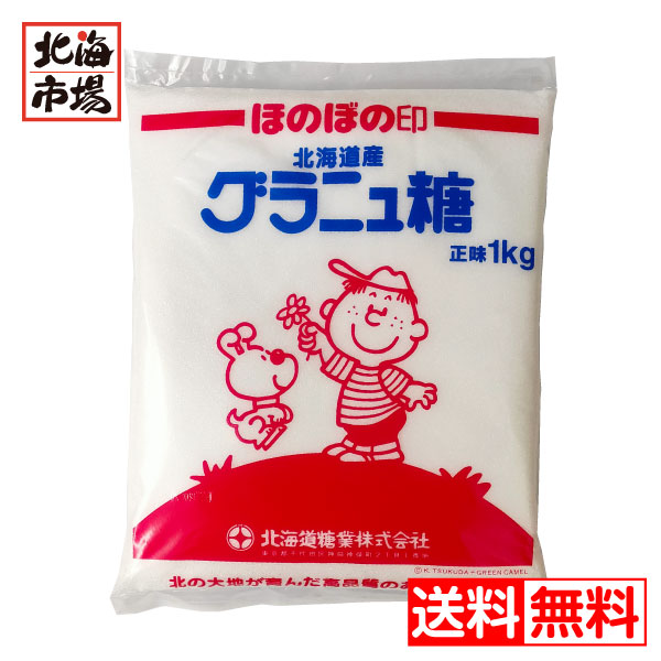 ほのぼの印 北海道産 グラニュ糖 グラニュー糖 砂糖 1kg【送料無料】メール便の通販はau PAY マーケット 北海市場 au