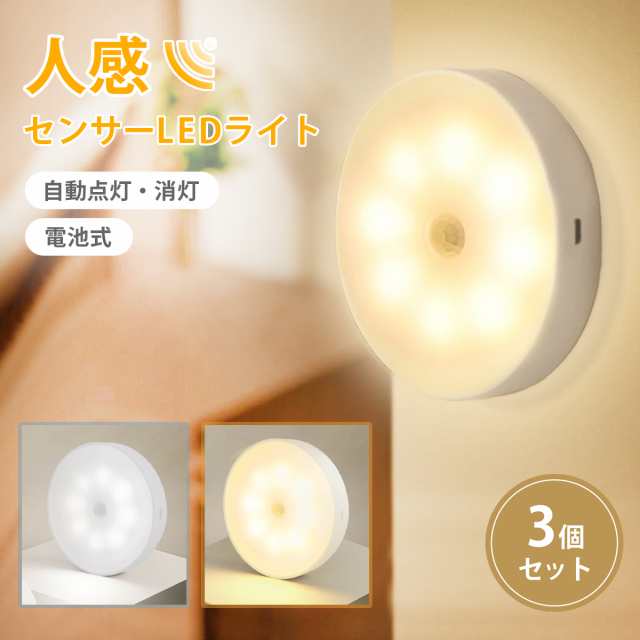 センサーライト 防災 停電 LED 人感 3個 セット 室内 屋内 電池式 マグネット 磁石 明るい 照明 自動点灯 電源不要 非常用の通販はau  PAY マーケット - 雑貨屋teo au PAY マーケット店 | au PAY マーケット－通販サイト