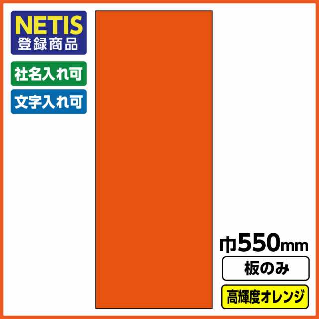 Netis登録商品 工事看板「無地」 550X1400 プリズム高輝度反射 オレンジ 板のみ（枠無し）の通販はau PAY マーケット - 足場販売  au PAY マーケット店