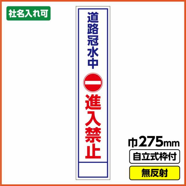 2枚以上で送料無料】工事看板 スリム「冠水中進入禁止」 275X1400 無反射 自立式枠付 19角付の通販はau PAY マーケット - 足場販売  au PAY マーケット店