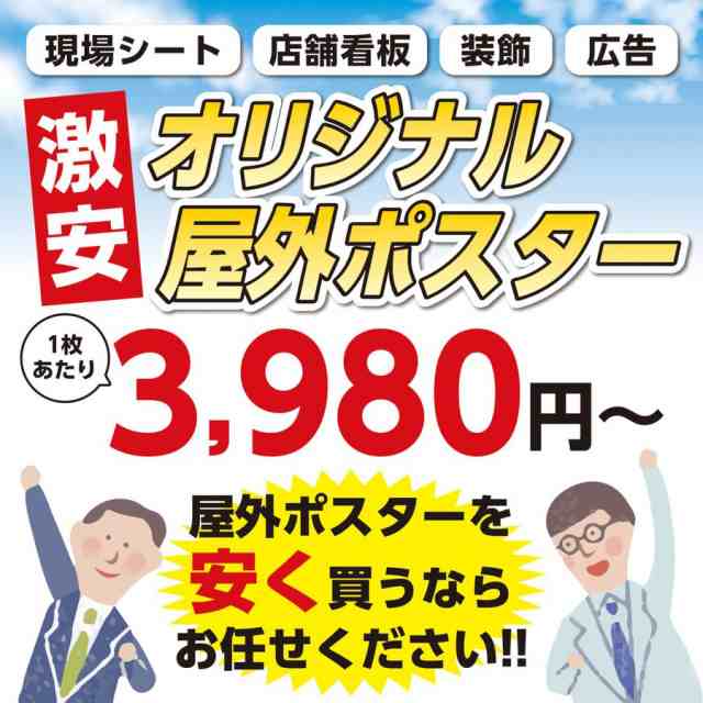 ターポリン 屋外ポスター2枚セット 養生幕 横断幕 足場幕 シート看板 「営業中」1800mm×900mm 横 現場 防水 破れないの通販はau  PAY マーケット - 足場販売 au PAY マーケット店