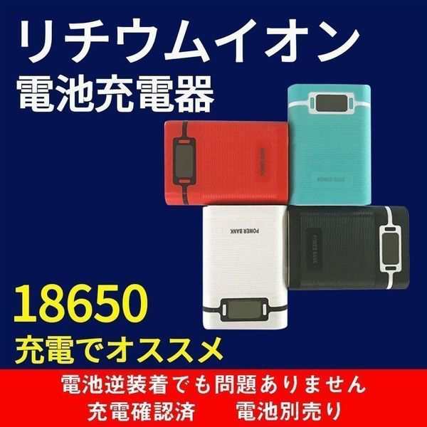 18650急速充電器 リチウム電池 チャージャー 2本用 4本用 電池付属しない 循環使用 省エネ 電池充電器の通販はau PAY マーケット -  グーポンズマーケット