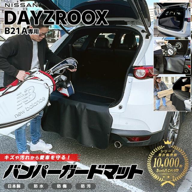 日産 デイズルークス B21A バンパーガードマット キックガード 専用 車用アクセサリー 内装 カスタム 車用品 内装 パーツ フロアマットの通販は