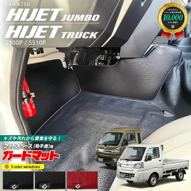 ダイハツ ハイゼットトラック ハイゼットジャンボ S510P S500P ガードマット キックガード フットスペース 助手席用 2枚組 AT MT車 形状共通 内装 パーツ カスタム キズ防止 軽トラック フロアマット