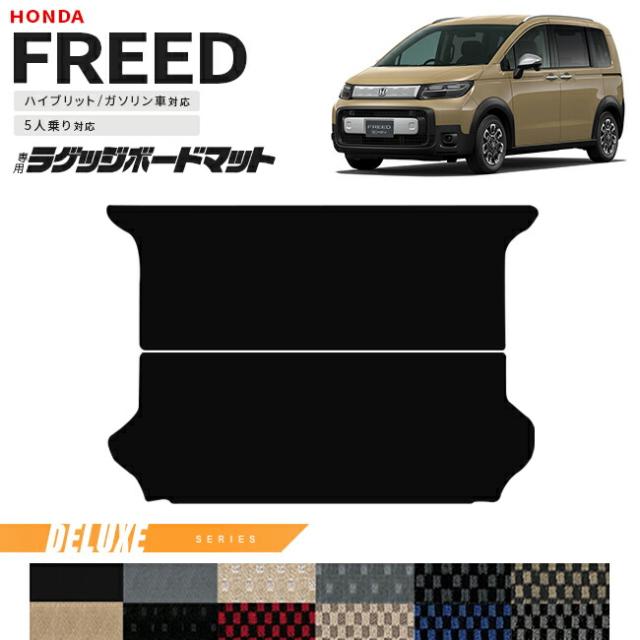 ホンダ 新型 フリード GT系 5人乗り ラゲッジボードマット DXシリーズ  アクセサリー カーマット 内装 カスタム パーツ e:HEV ガソリン車 対応