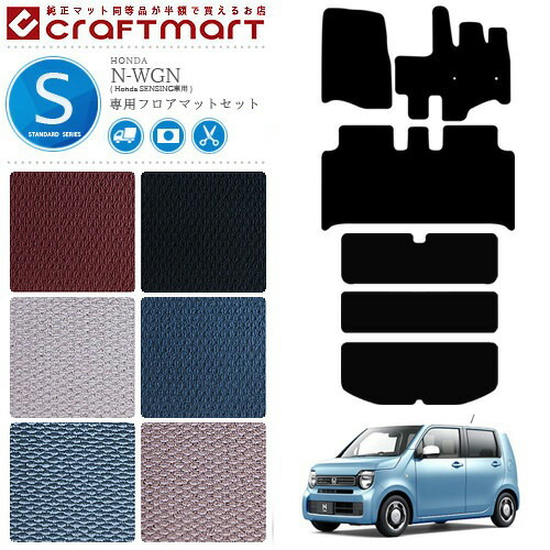 ホンダ エヌワゴン フロアマット ラゲッジマット セット JH3 Honda SENSING車用 2WD専用 STDマット HONDA N-WGN カーマット 内装 カスタム