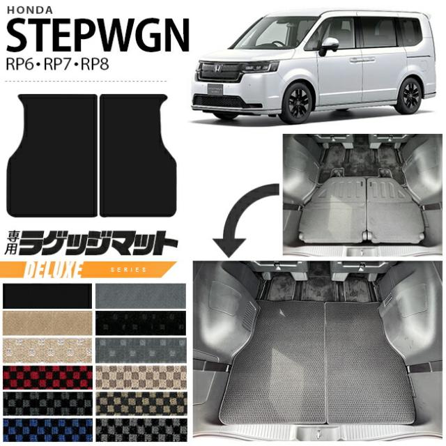 ホンダ ステップワゴン RP6 RP7 RP8 ラゲッジマット DXシリーズ STEP WGN カーマット 内装パーツ カスタム 車用アクセサリー フロアマット