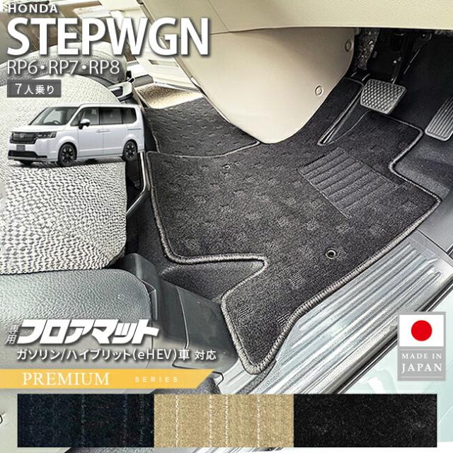 ホンダ ステップワゴン フロアマット PMシリーズ RP6 RP7 RP8 7人乗り 専用 ガソリン ハイブリット対応 内装 カスタム パーツ アクセサリー マット ドレスアップ 車種専用設計 カーマット