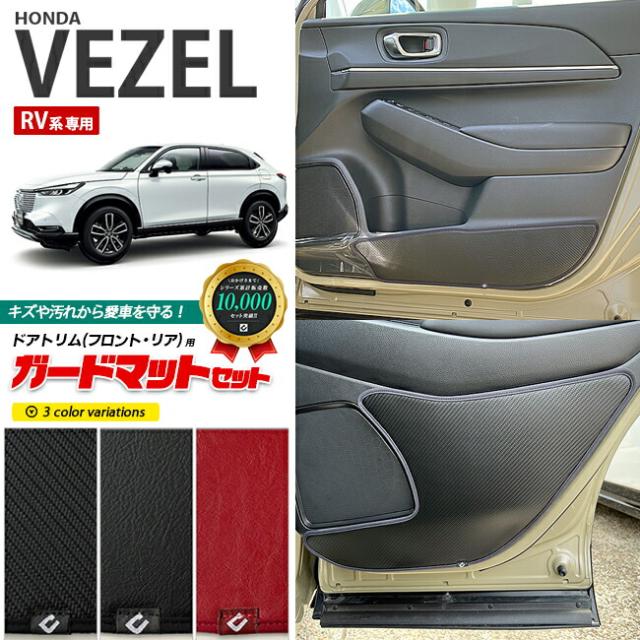 ホンダ ヴェゼル RV系 ガードマットセット キックガード フロントリアドアトリム用 4枚組 カーボンタイプ アクセサリー パーツ ドレスアップ 車用品 キズ防止 HONDA VEZEL フロアマット